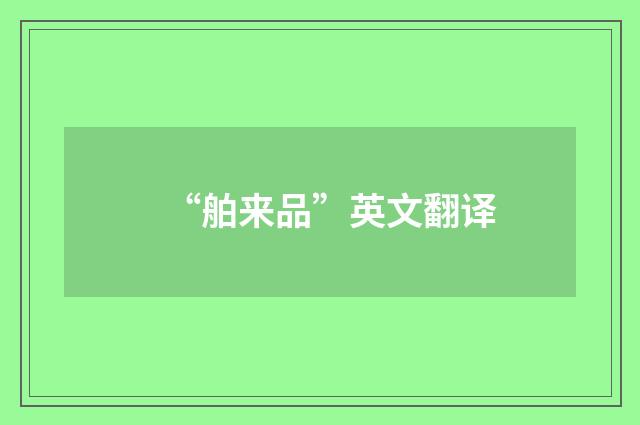 “舶来品”英文翻译