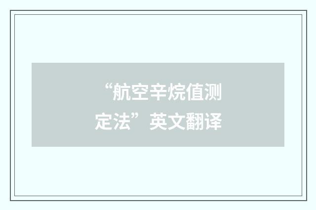 “航空辛烷值测定法”英文翻译