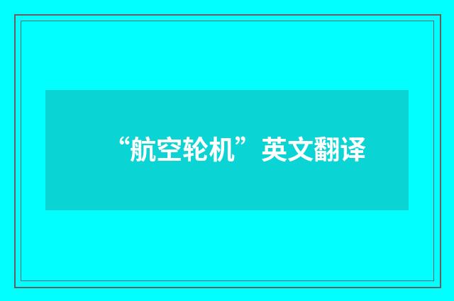 “航空轮机”英文翻译