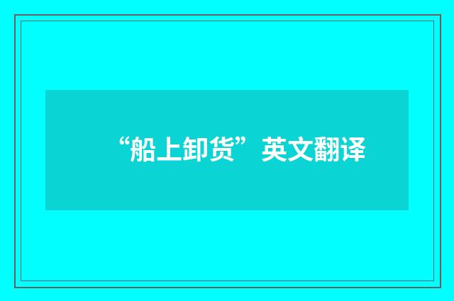 “船上卸货”英文翻译