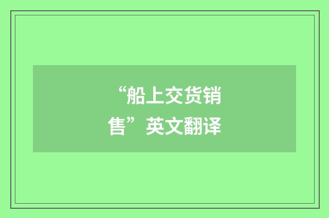 “船上交货销售”英文翻译