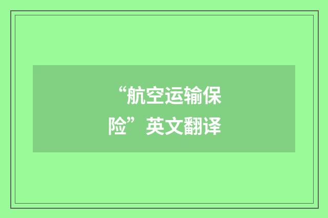 “航空运输保险”英文翻译
