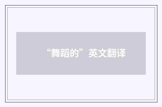 “舞蹈的”英文翻译