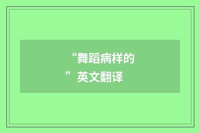 “舞蹈病样的”英文翻译