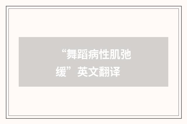 “舞蹈病性肌弛缓”英文翻译