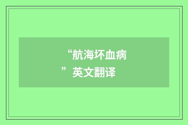 “航海坏血病”英文翻译