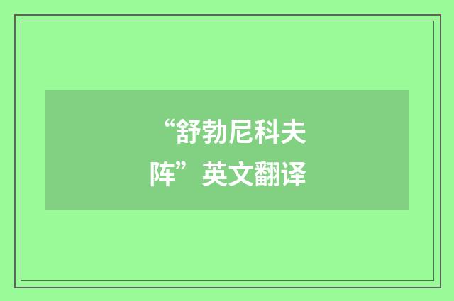 “舒勃尼科夫阵”英文翻译