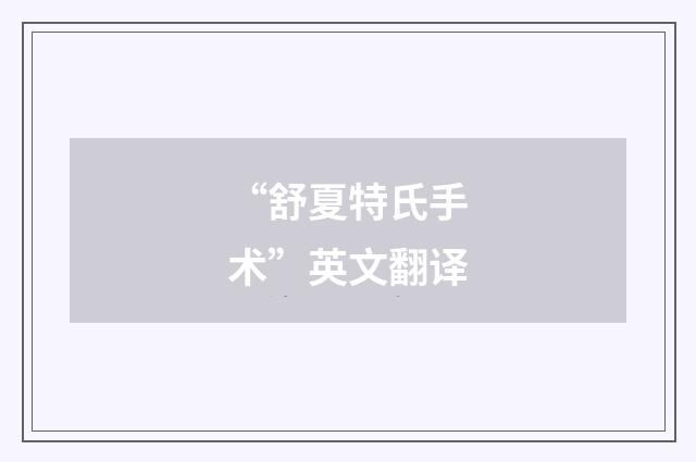 “舒夏特氏手术”英文翻译