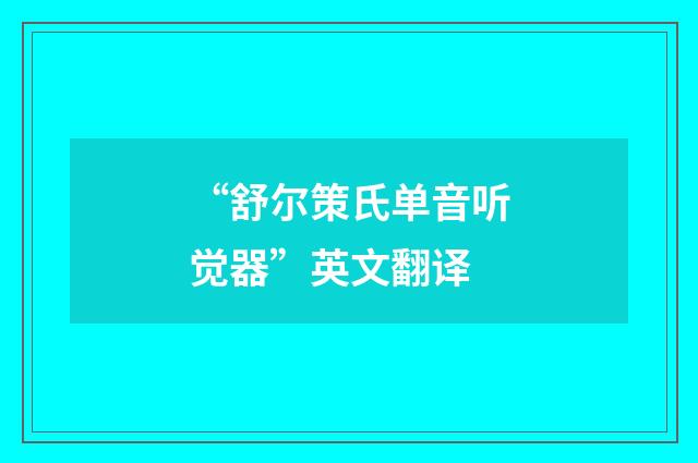 “舒尔策氏单音听觉器”英文翻译
