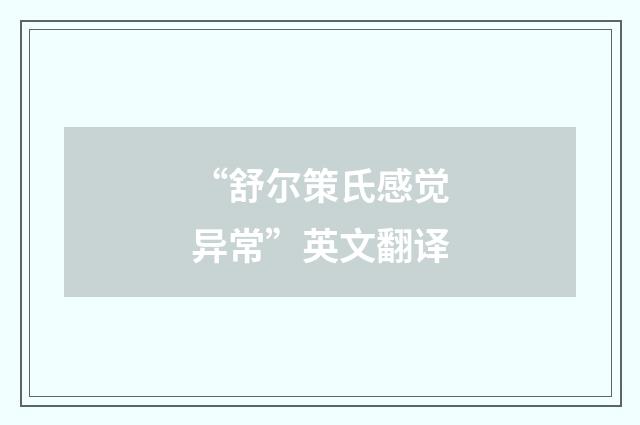 “舒尔策氏感觉异常”英文翻译