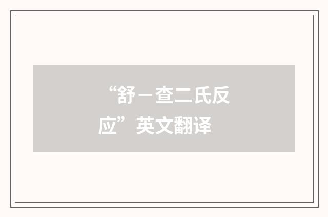 “舒-查二氏反应”英文翻译