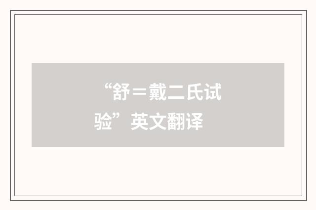 “舒＝戴二氏试验”英文翻译