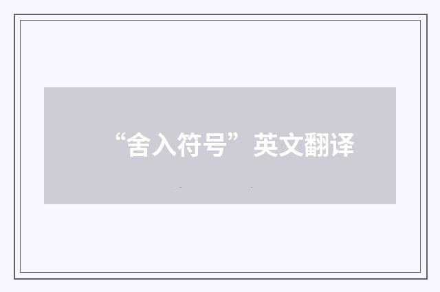“舍入符号”英文翻译