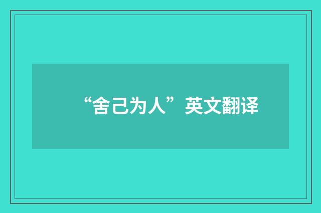 “舍己为人”英文翻译