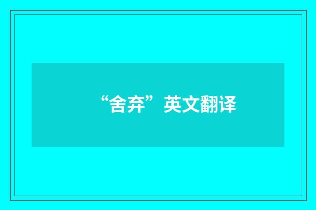 “舍弃”英文翻译