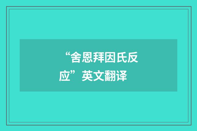 “舍恩拜因氏反应”英文翻译