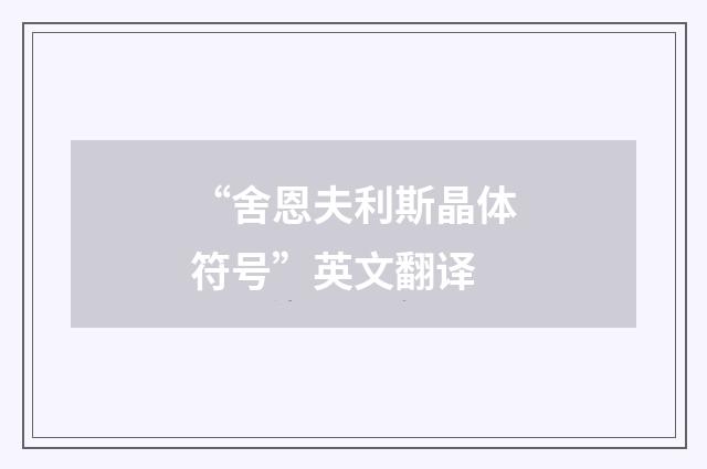 “舍恩夫利斯晶体符号”英文翻译