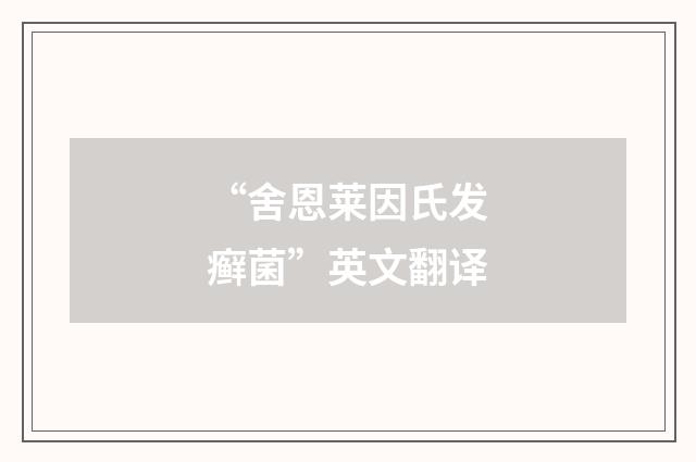 “舍恩莱因氏发癣菌”英文翻译