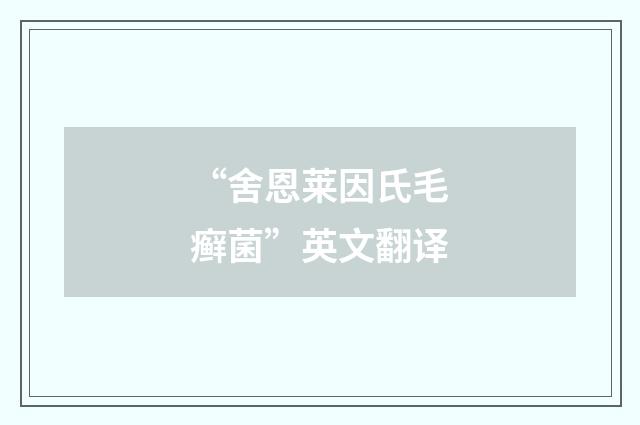 “舍恩莱因氏毛癣菌”英文翻译