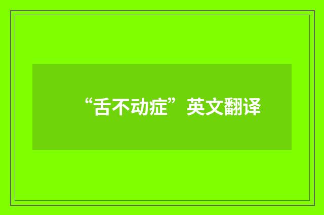 “舌不动症”英文翻译