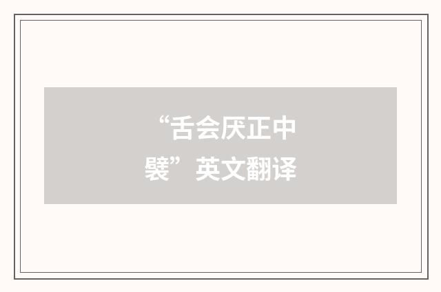 “舌会厌正中襞”英文翻译