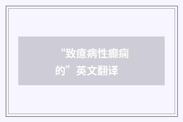 “致癔病性癫痫的”英文翻译