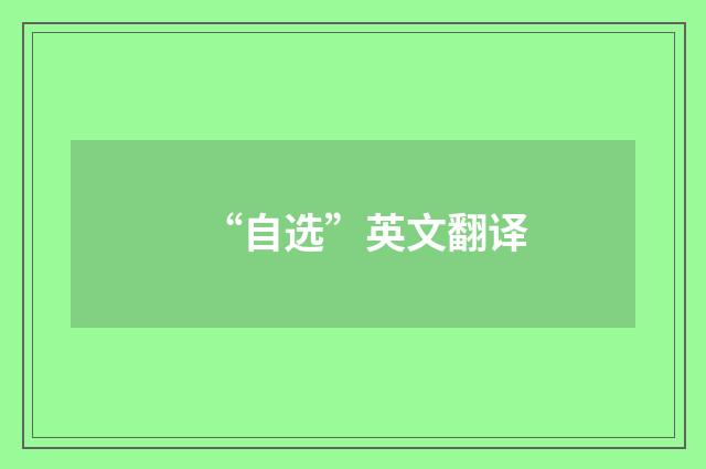“自选”英文翻译