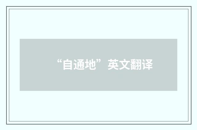 “自通地”英文翻译