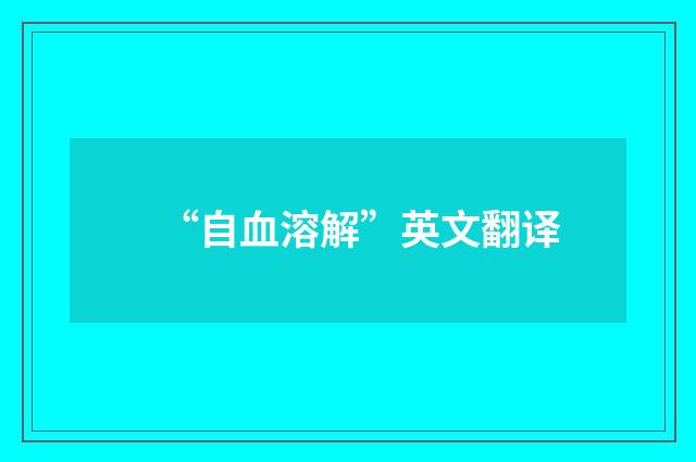 “自血溶解”英文翻译