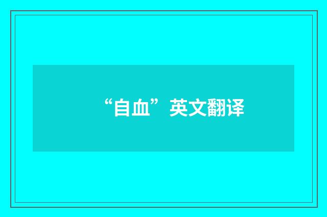 “自血”英文翻译
