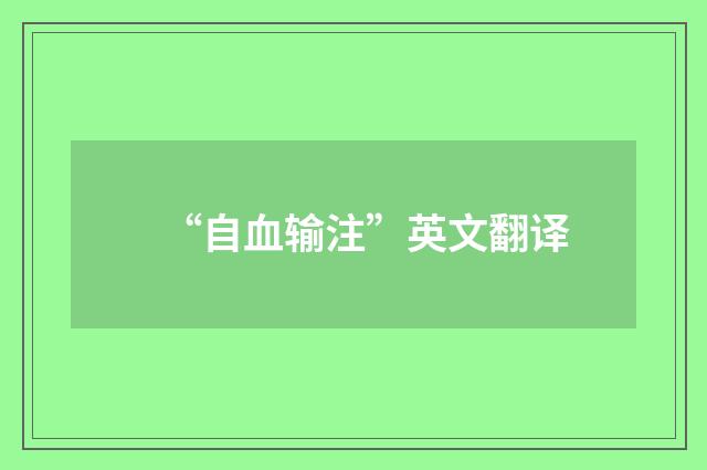 “自血输注”英文翻译