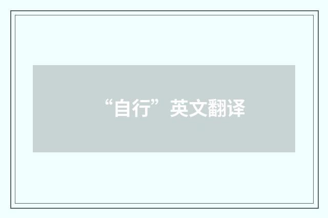 “自行”英文翻译