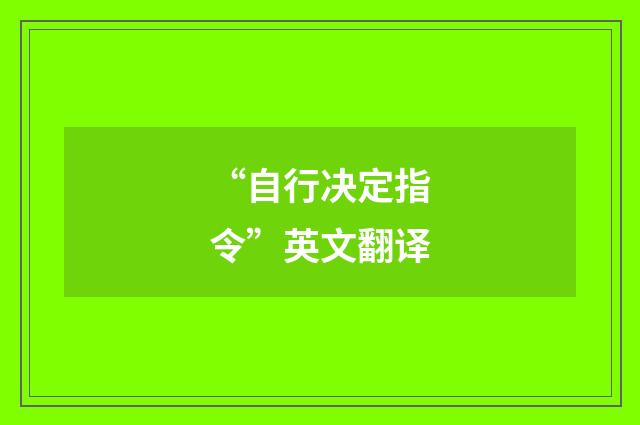 “自行决定指令”英文翻译