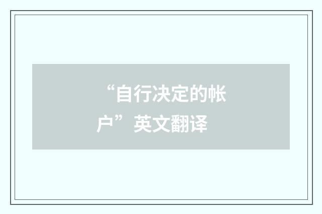 “自行决定的帐户”英文翻译