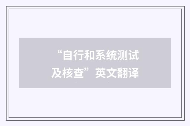 “自行和系统测试及核查”英文翻译
