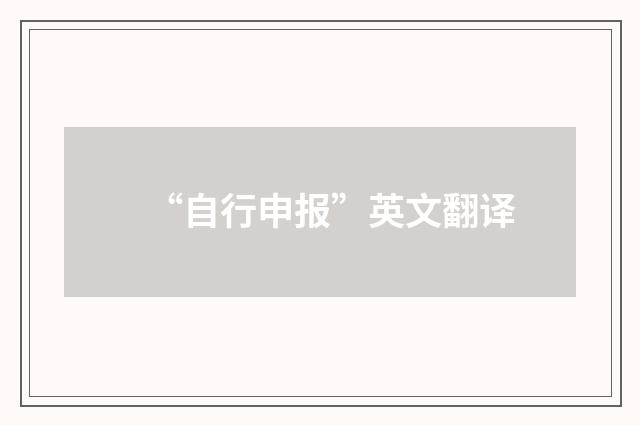 “自行申报”英文翻译