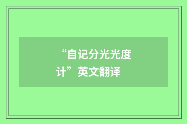 “自记分光光度计”英文翻译