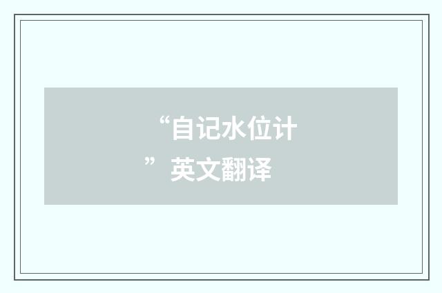 “自记水位计”英文翻译