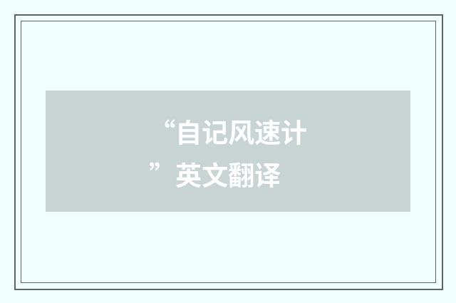 “自记风速计”英文翻译