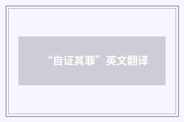 “自证其罪”英文翻译