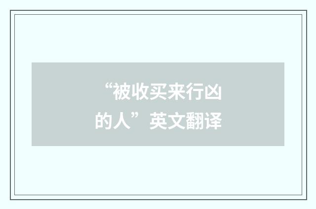 “被收买来行凶的人”英文翻译