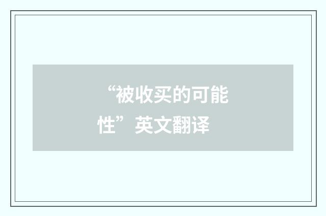 “被收买的可能性”英文翻译