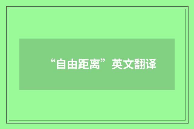 “自由距离”英文翻译