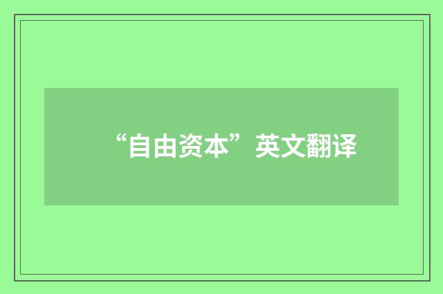 “自由资本”英文翻译
