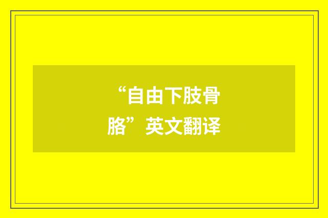 “自由下肢骨胳”英文翻译