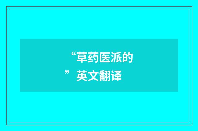 “草药医派的”英文翻译