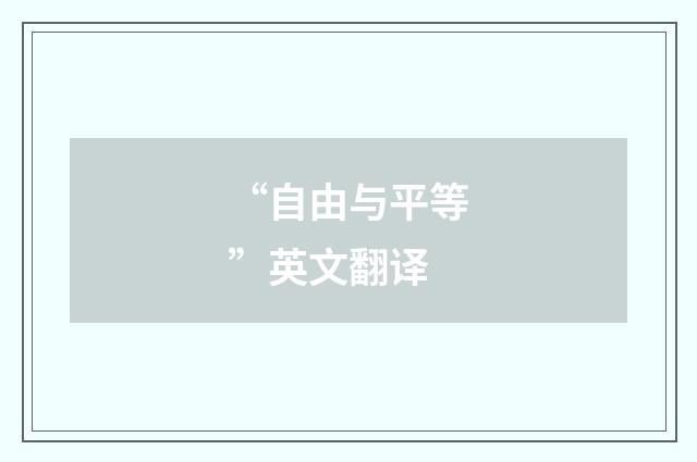 “自由与平等”英文翻译