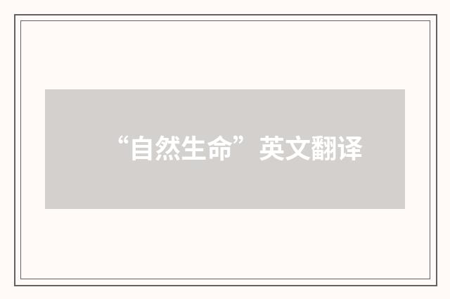 “自然生命”英文翻译