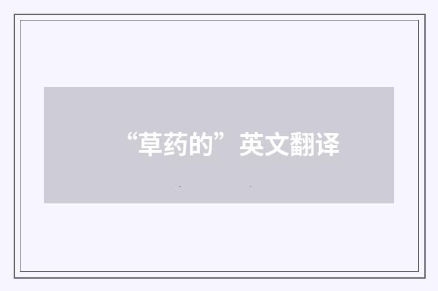 “草药的”英文翻译