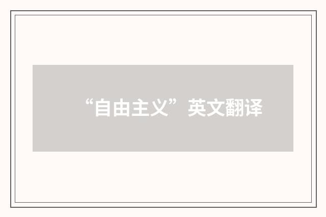 “自由主义”英文翻译